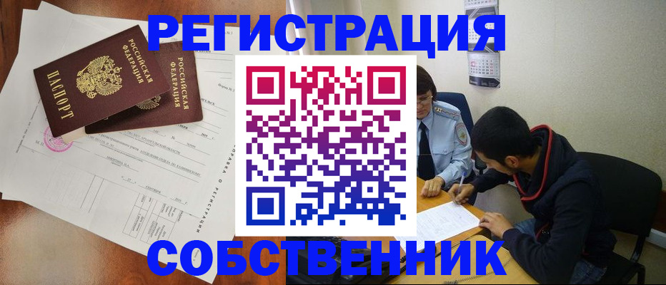 временная регистрация собственник в Онеге